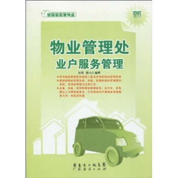 物业管理处业户服务管理 轻轻松松管物业系列丛书