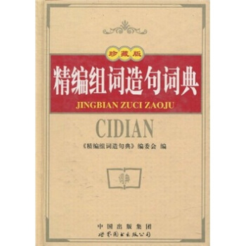 精編組詞造句詞典（珍藏版） pdf epub mobi 下载