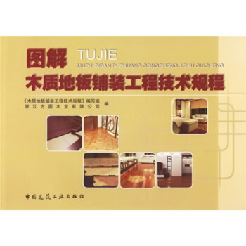 圖解木質地闆鋪裝工程技術規程 pdf epub mobi 下载