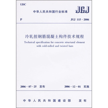 冷扎扭钢筋混凝土构件技术规程（JGJ 115-2006） pdf epub mobi 电子书 下载