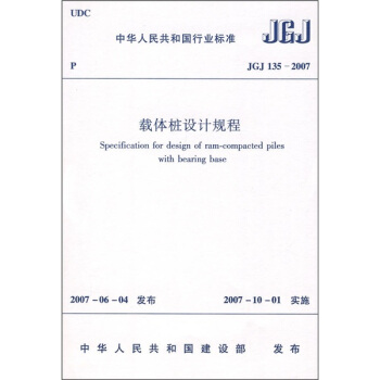 載體樁設計規程（JGJ 135-2007） pdf epub mobi 下载