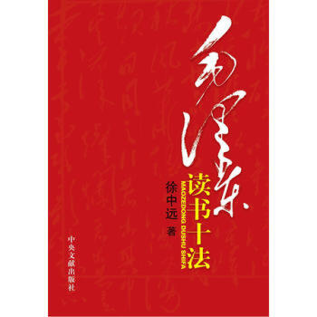 毛泽东读书十法 pdf epub mobi 下载