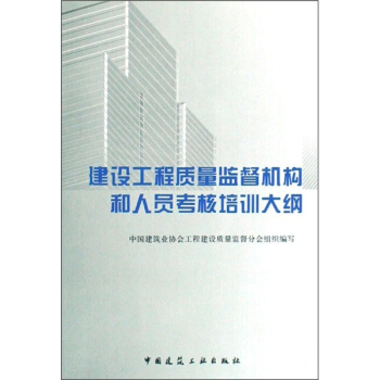 建设工程质量监督机构和人员考核培训大纲 pdf epub mobi 下载