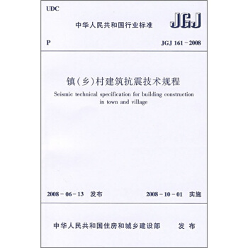 中華人民共和國行業標準（JGJ 161-2008）：鎮（鄉）村建築抗震技術規程 pdf epub mobi 下载