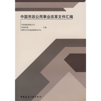 中国市政公用事业改革文件汇编
