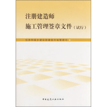 注册建筑师施工管理签章文件（试行） pdf epub mobi 电子书 下载