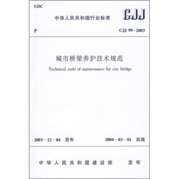 中华人民共和国行业标准(CJJ 99-2003):城市桥梁养护技术规范
