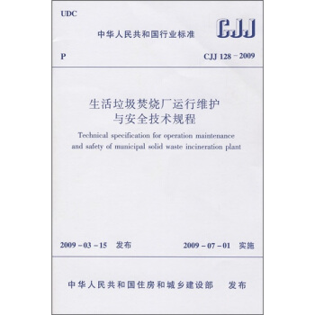 生活垃圾焚燒廠運行維護與安全技術規程（CJJ128-2009） pdf epub mobi 下载