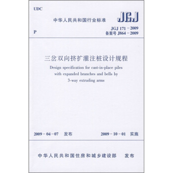 三岔双向挤扩灌注桩设计规程（JGJ 171-2009） pdf epub mobi 电子书 下载