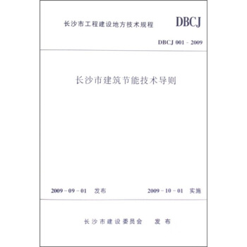 长沙市工程建设地方技术规程(DBCJ 001-2009):长沙市建筑节能技术导则