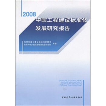2008中國工程建設標準化發展研究報告