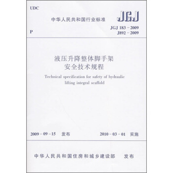中華人民共和國行業標準（JGJ 183-2009）：液壓升降整體腳手架安全技術規程 pdf epub mobi 下载
