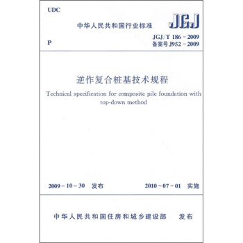逆作复合桩基技术规程（JGJ/T186-2009） pdf epub mobi 下载