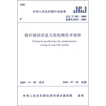 中华人民共和国行业标准(JGJ/T 182-2009):锚杆锚固质量无损检测技术规程