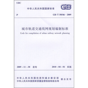 中華人民共和國國傢標準（GB/T 50546-2009）：城市軌道交通綫網規劃編製標準 pdf epub mobi 下载