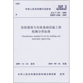 中華人民共和國行業標準（JGJ/T 181-2009）：房屋建築與市政基礎設施工程檢測分類標準 pdf epub mobi 下载