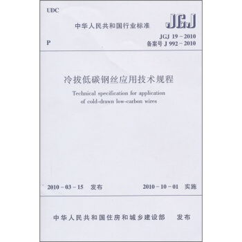 中華人民共和國行業標準（JGJ 19-2010）：冷拔低碳鋼絲應用技術規程 pdf epub mobi 電子書 下載