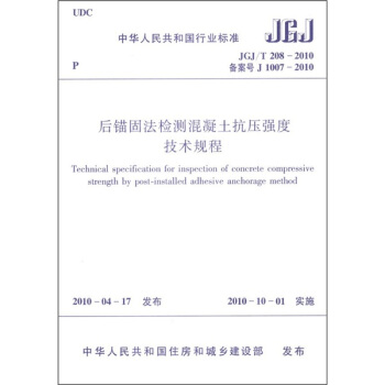 中華人民共和國行業標準（JGJ/T 208-2010）：後錨固法檢測混凝土抗壓強度技術規程 pdf epub mobi 電子書 下載