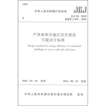 997-2010严寒和寒冷地区居住建筑节能设计标准(附光盘)