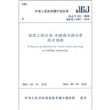 建築工程水泥-水玻璃雙液注漿技術規程（JGJ/T 211-2010） pdf epub mobi 下载