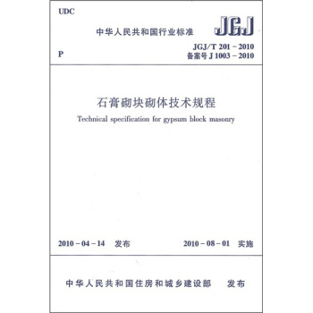 中華人民共和國行業標準（JGJ/T 201-2010備案號J 1003-2010）：石膏砌塊體技術規程 pdf epub mobi 電子書 下載