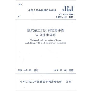 中華人民共和國行業標準(JGJ 128-2010備案號J 43-2010):建築施工門式鋼管腳手架安全技術規範