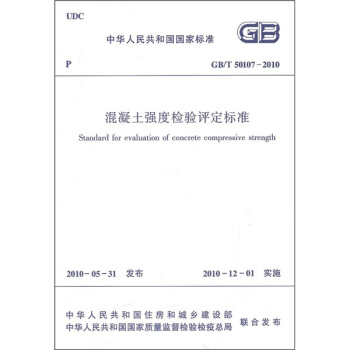 中華人民共和國國傢標準(GB/T 50107-2010):混凝土強度檢驗評定標準