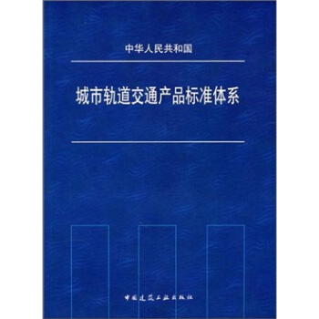 中華人民共和國城市軌道交通産品標準體係 pdf epub mobi 下载