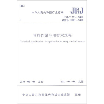 中华人民共和国行业标准（JGJ/T 223-2010备案号J1082-2010）：预拌砂浆应用技术规程 pdf epub mobi 下载