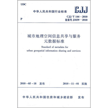中华人民共和国国家标准（CJJ/T144-2010备案号J1039-2010）：城市地理空间信息共享与服务元数据标准 pdf epub mobi 下载