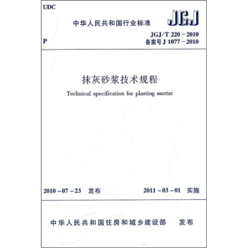 中华人民共和国行业标准（JGJ/T220-2010）：抹灰砂浆技术规程 pdf epub mobi 下载