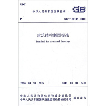 中华人民共和国国家标准（GB/T 50105-2010）：建筑结构制图标准 pdf epub mobi 下载