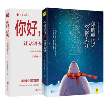 人民日报社新媒体温情励志与时评套装2册（你好,明天+你的坚持,终将美好） pdf epub mobi 下载