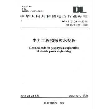 DL/T 5159-2012電力工程物探技術規程 pdf epub mobi 下载