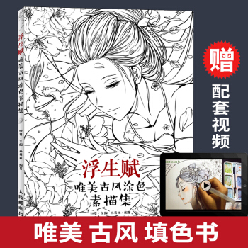 正版 浮生賦 唯美古風塗色素描集 古風漫畫書籍 素描書 零基礎入門畫畫本教程書成人臨摹繪畫