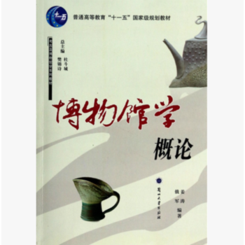 博物馆学概论（考古及博物馆学系列教材） pdf epub mobi 下载