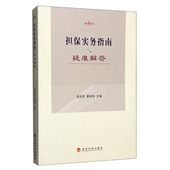 擔保實務指南與疑難解答 鬍澤恩65593擔保實務工作全流程操作指南 擔保融資書籍