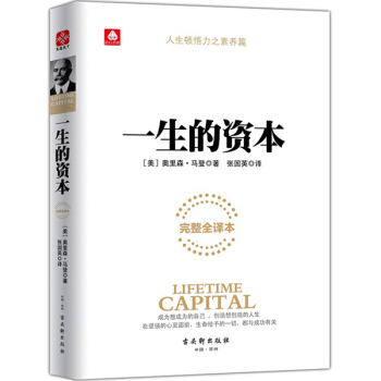 一生的资本改变千万热血青年思维轨迹我的成功哲学首先打破一切常规在财富中修行成功学思考致富 pdf epub mobi 电子书 下载