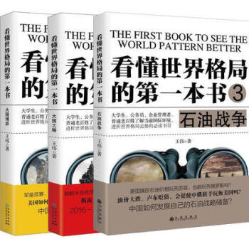 看懂世界格局的D一本書1-3冊 看懂世界格局的D一本書：大國博弈+大國之略+石油戰爭 pdf epub mobi 下载