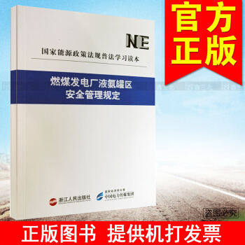 NE国家能源政策法规普法学习读本 燃煤发电厂液氨罐区安全管理规定 pdf epub mobi 电子书 下载