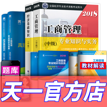 【2018新書】中級經濟師2018教材+真題 經濟師中級2018(工商管理+經濟基礎知識)