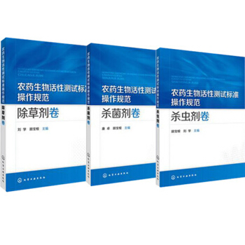 包邮 农药生物活性测试标准操作规范 除草剂卷+杀菌剂卷+杀虫剂卷 3本 pdf epub mobi 电子书 下载