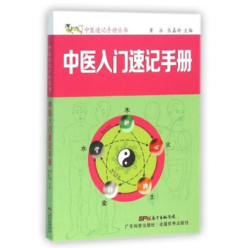 正版现货 中医速记手册丛书 中医入门速记手册 黄泳,张嘉玲主编 广东科技出版社 pdf epub mobi 电子书 下载