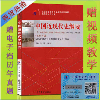 2018自考教材3708 03708中国近现代史纲要 高等教育出版社近代史刚要2015正版