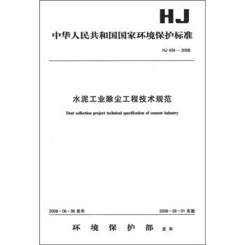 水泥工業除塵工程技術規範（HJ 434-2008） pdf epub mobi 下载