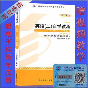2018自考教材0015 00015英語二自學教程2012年版全國高等教育自學考試指定教材