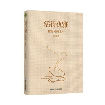 活得优雅：做时间的主人 pdf epub mobi 下载