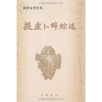 殷虛蔔辭綜述 陳夢傢 中華書局 pdf epub mobi 電子書 下載