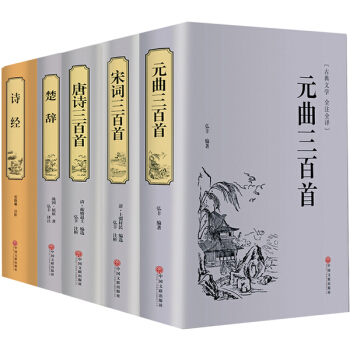 唐诗三百首诗经楚辞宋词三百首元曲歌曲共5册中国古典诗词鉴赏中华诗词大会文白对照完整版中学生指定书