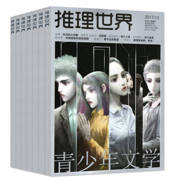 【全年】推理世界雜誌2017年14本打包1-10/11/12月AB 青少年偵探懸疑驚悚恐怖文學過期刊